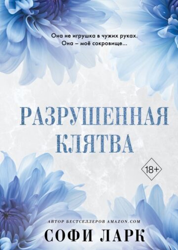 Разрушенная клятва (#5)