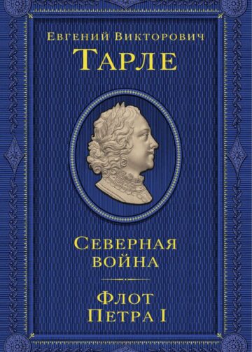 Северная война. Флот Петра I