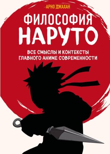 Философия Наруто: все смыслы и контексты главного аниме современности