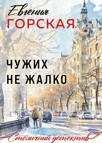 Чужих не жалко