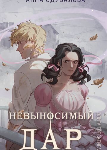 Элита Горскейра. Невыносимый дар