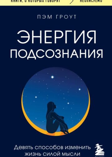 Энергия подсознания. Девять способов изменить жизнь силой мысли