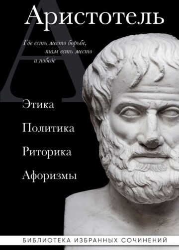 Аристотель. Этика, политика, риторика, афоризмы (черная обложка)