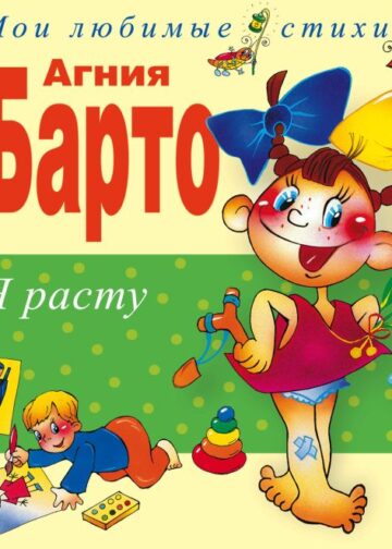 Я расту. Стихи (ил. В. Трубицына, Ю. Трубицыной)