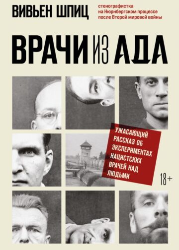Врачи из ада. Ужасающий рассказ об экспериментах нацистских врачей над людьми