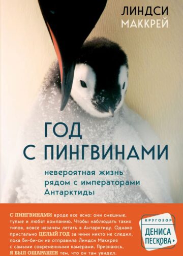 Год с пингвинами. Невероятная жизнь рядом с императорами Антарктиды