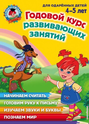 Годовой курс развивающих занятий: для детей 4-5 лет