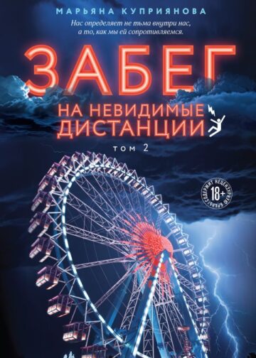 Забег на невидимые дистанции. Том 2
