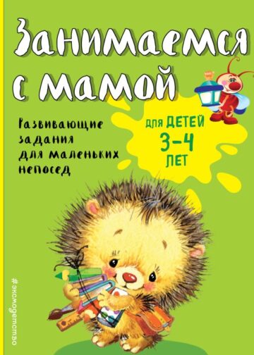 Занимаемся с мамой: для детей 3-4 лет
