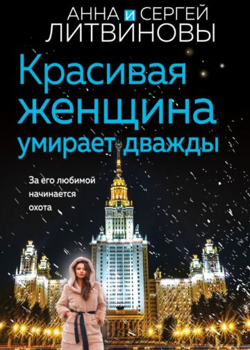 Красивая женщина умирает дважды