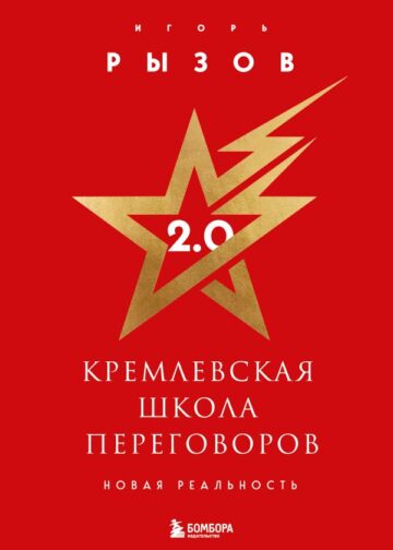 Кремлевская школа переговоров. Новая реальность (подарочное издание с золотым обрезом)