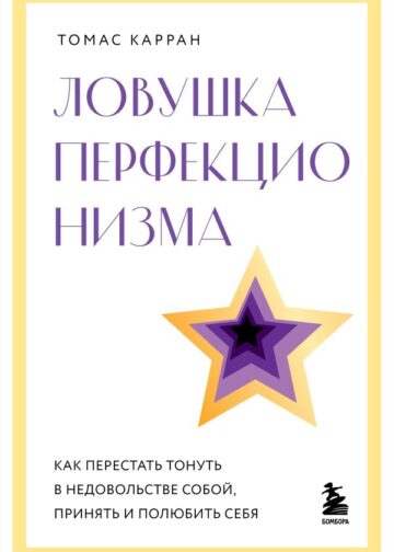 Ловушка перфекционизма. Как перестать тонуть в недовольстве собой, принять и полюбить себя
