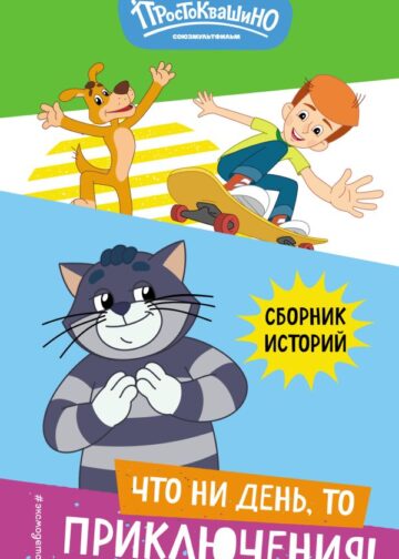 Новое Простоквашино. Что ни день, то приключения!