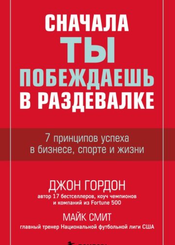 Сначала ты побеждаешь в раздевалке. 7 принципов успеха в бизнесе, спорте и жизни