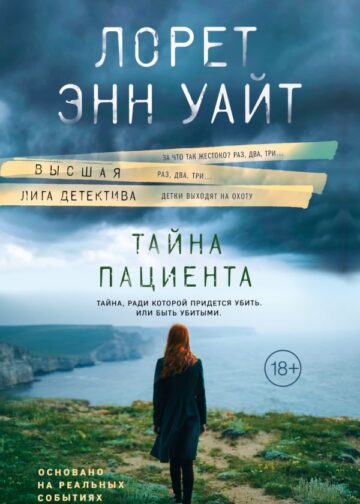 Тайна пациента