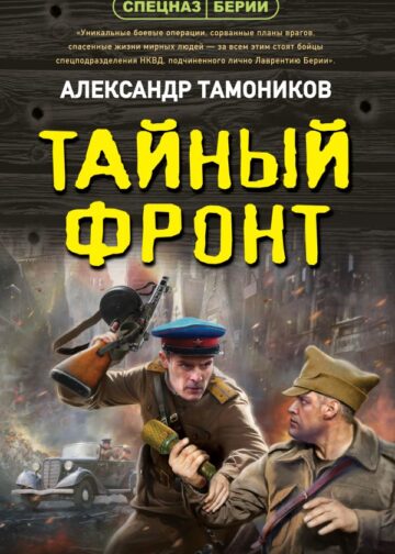 Тайный фронт