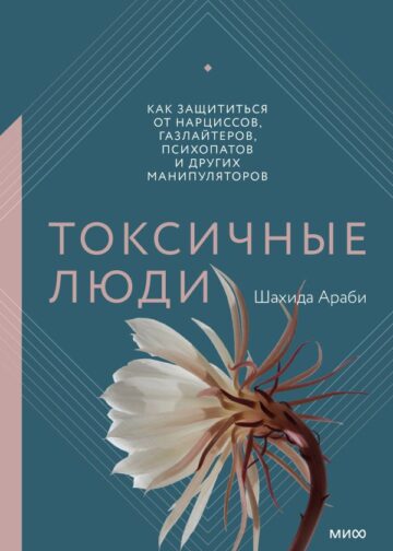 Токсичные люди. Как защититься от нарциссов, газлайтеров, психопатов и других манипуляторов