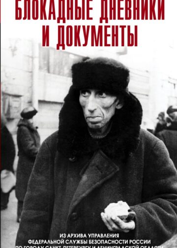 Блокадные дневники и документы. Из архива ФСБ