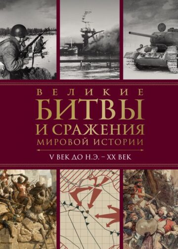 Великие битвы и сражения мировой истории. V век до н.э. - XX век