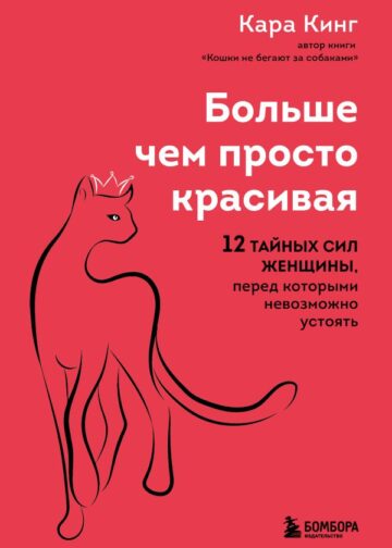 Больше, чем просто красивая. 12 тайных сил женщины, перед которыми невозможно устоять