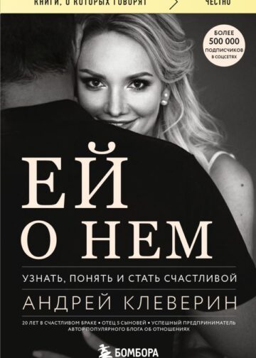 Ей о нем. Узнать, понять и стать счастливой