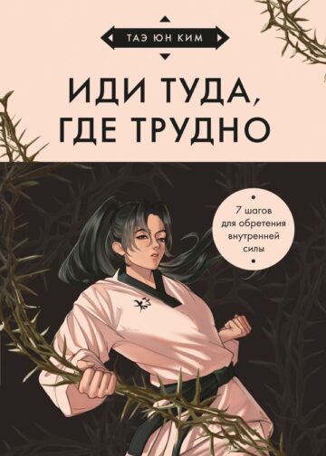 Иди туда, где трудно. 7 шагов для обретения внутренней силы (азиатское оформление)