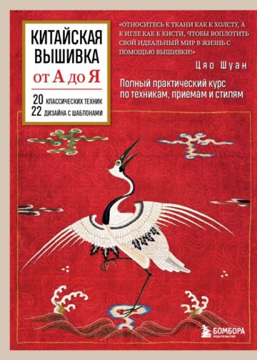 Китайская вышивка от А до Я. Полный практический курс по техникам, приемам и стилям