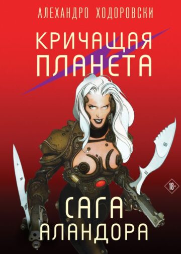 Кричащая планета. Сага Аландора