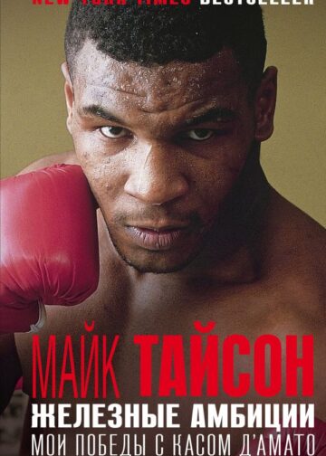 Майк Тайсон. Железные амбиции