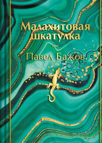 Малахитовая шкатулка. Подарочное издание