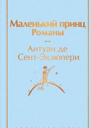 Маленький принц. Романы  ( с иллюстрациями)
