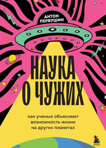 Наука о чужих. Как ученые объясняют возможность жизни на других планетах