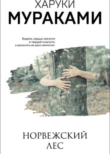 Норвежский лес