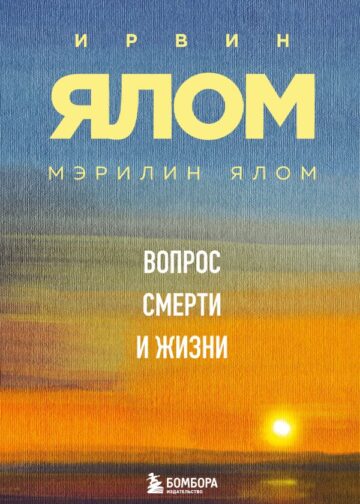 Вопрос смерти и жизни