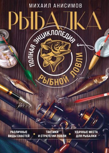 Рыбалка. Полная энциклопедия рыбной ловли
