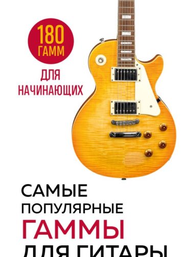 Самые популярные гаммы для гитары. 180 гамм для начинающих