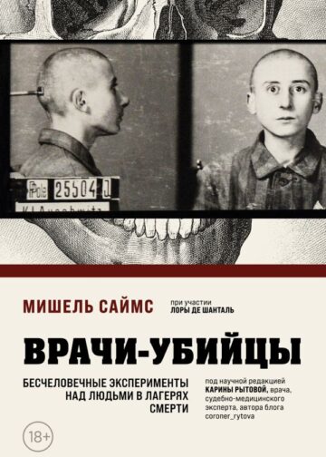 Врачи-убийцы. Бесчеловечные эксперименты над людьми в лагерях смерти