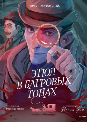 Этюд в багровых тонах (с иллюстрациями Полины Граф)