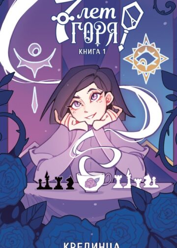 7 лет горя. Книга 1