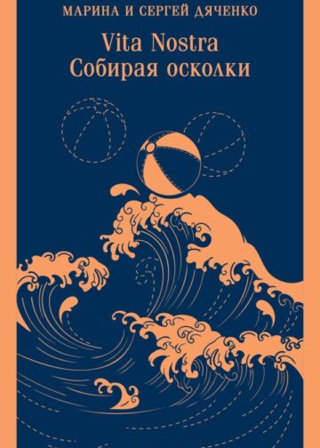 Vita nostra: Собирая осколки