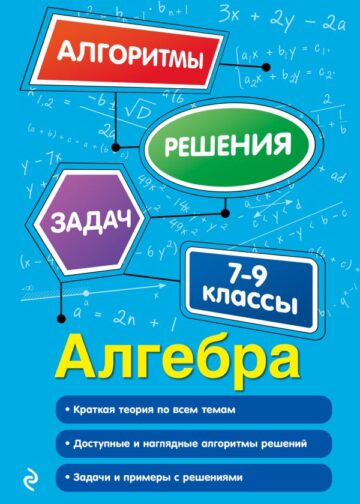 Алгебра. 7-9 классы
