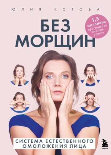 Без морщин. Система естественного омоложения лица (обложка)