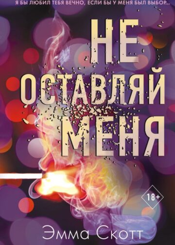 Безумная любовь. Не оставляй меня (#1)
