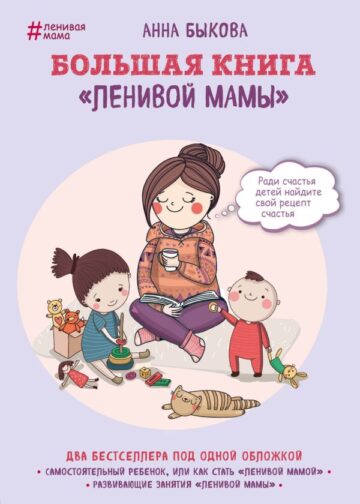 Большая книга "ленивой мамы"