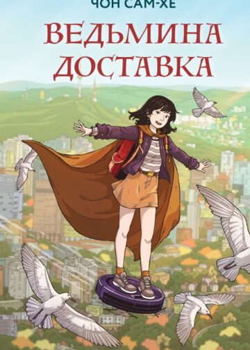 Ведьмина доставка