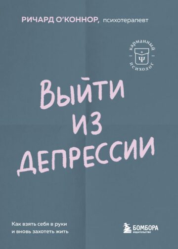 Выйти из депрессии. Как взять себя в руки и вновь захотеть жить