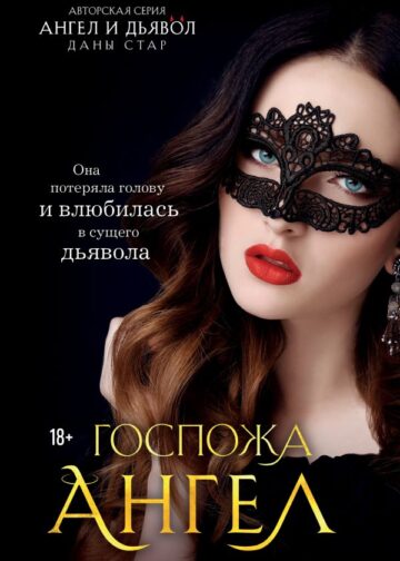 Госпожа Ангел