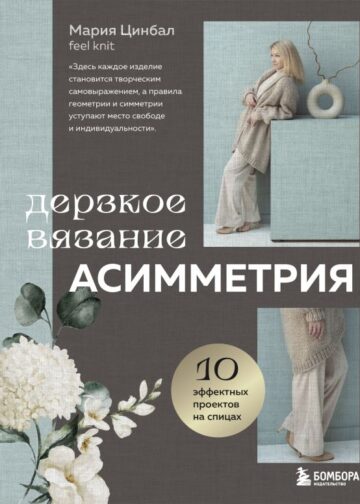 Дерзкое вязание. АСИММЕТРИЯ. 10 эффектных проектов на спицах