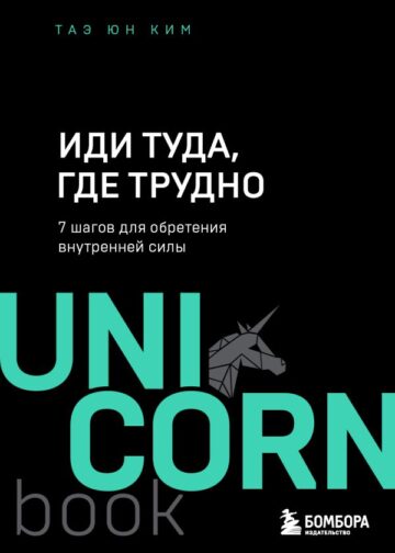 Иди туда, где трудно. 7 шагов для обретения внутренней силы