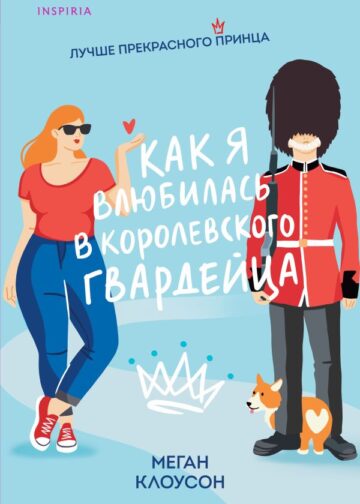 Как я влюбилась в королевского гвардейца